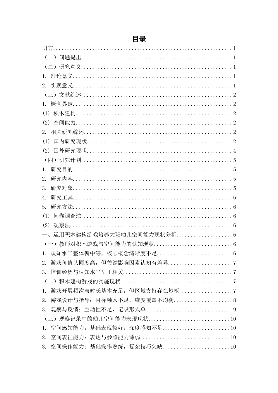 26年WH学前教育本科 运用积木建构游戏培养大班幼儿空间能力的现状与建议对策研究8.93-AI11.85-约19563字符(20475字).docx_第4页