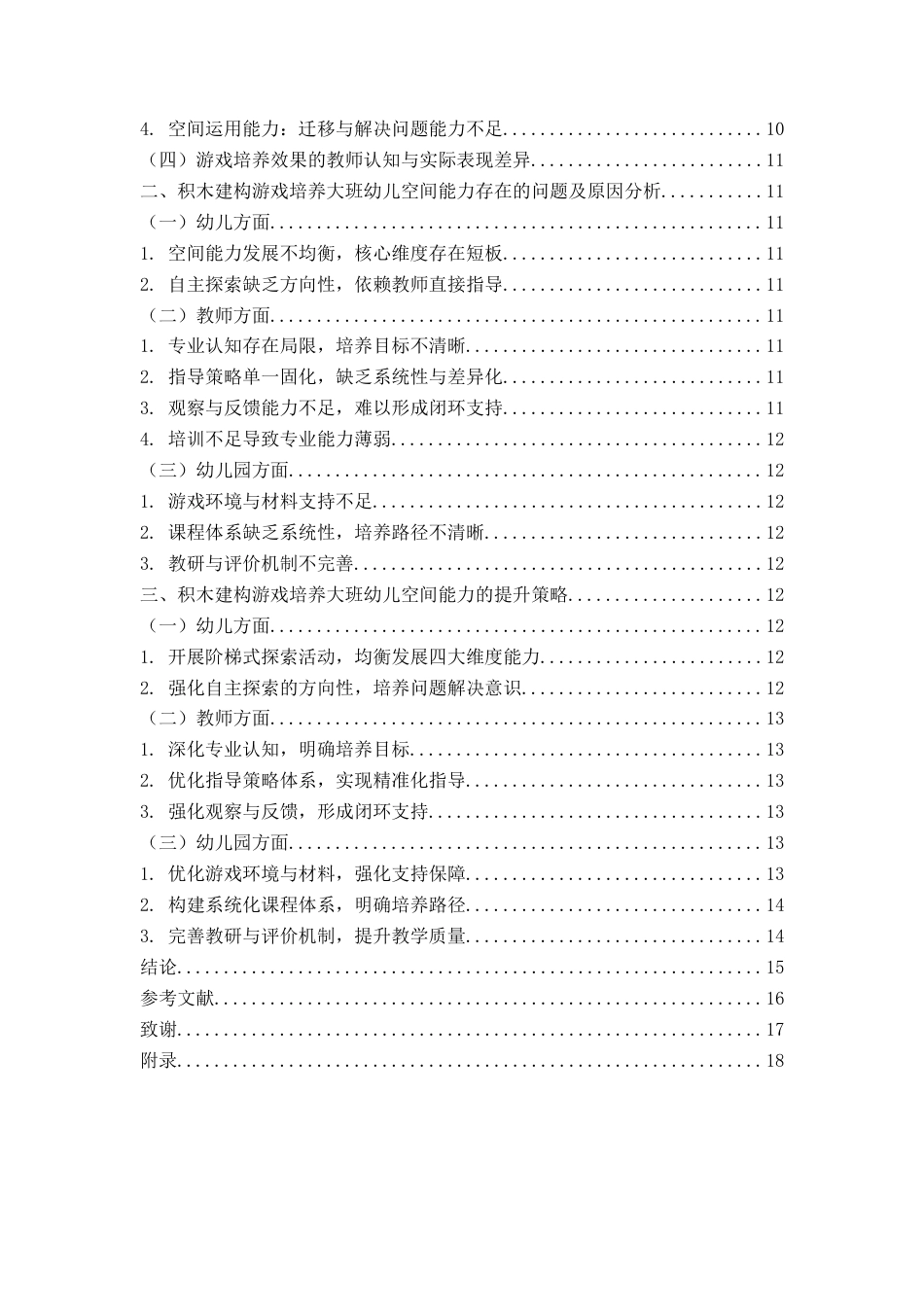 26年WH学前教育本科 运用积木建构游戏培养大班幼儿空间能力的现状与建议对策研究8.93-AI11.85-约19563字符(20475字).docx_第5页