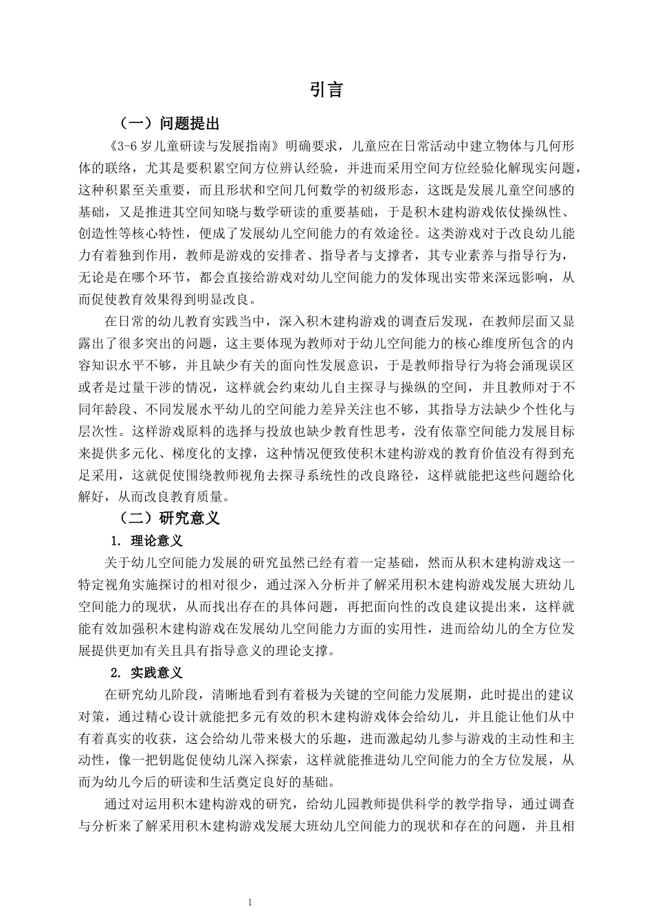 26年WH学前教育本科 运用积木建构游戏培养大班幼儿空间能力的现状与建议对策研究8.93-AI11.85-约19563字符(20475字).docx_第6页