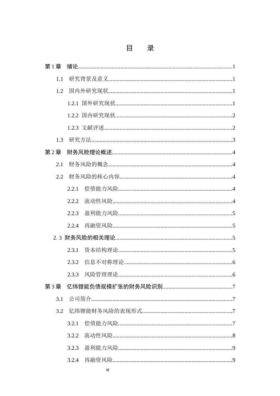 26年WH会计学本科 亿纬锂能负债规模扩张的财务风险研究(13407字).docx_第3页