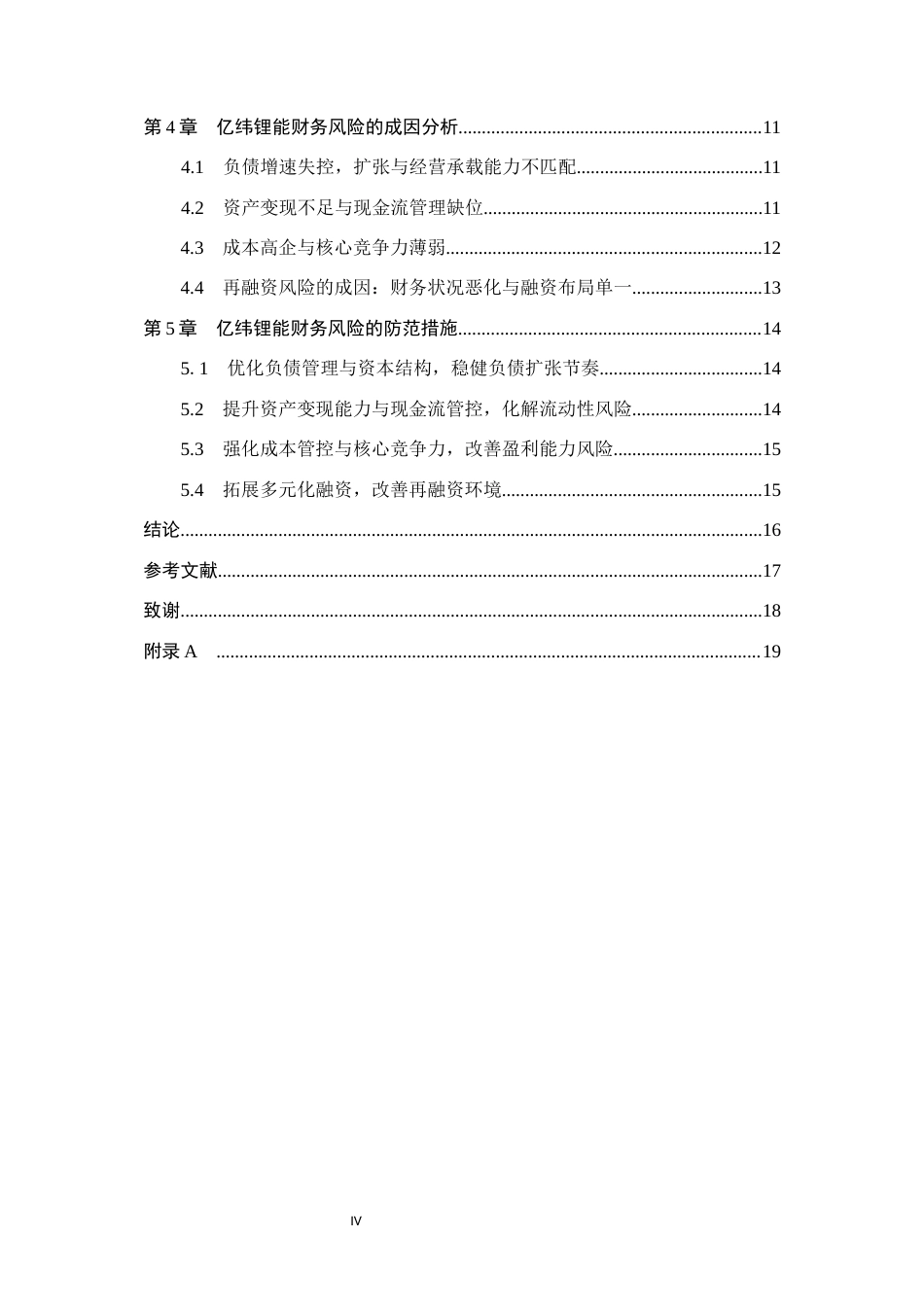 26年WH会计学本科 亿纬锂能负债规模扩张的财务风险研究(13407字).docx_第4页