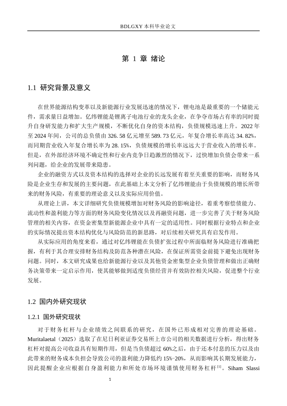 26年WH会计学本科 亿纬锂能负债规模扩张的财务风险研究(13407字).docx_第5页