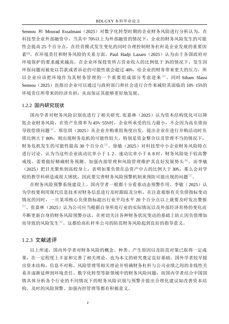 26年WH会计学本科 亿纬锂能负债规模扩张的财务风险研究(13407字).docx_第6页