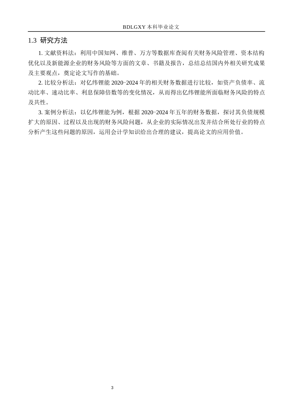 26年WH会计学本科 亿纬锂能负债规模扩张的财务风险研究(13407字).docx_第7页