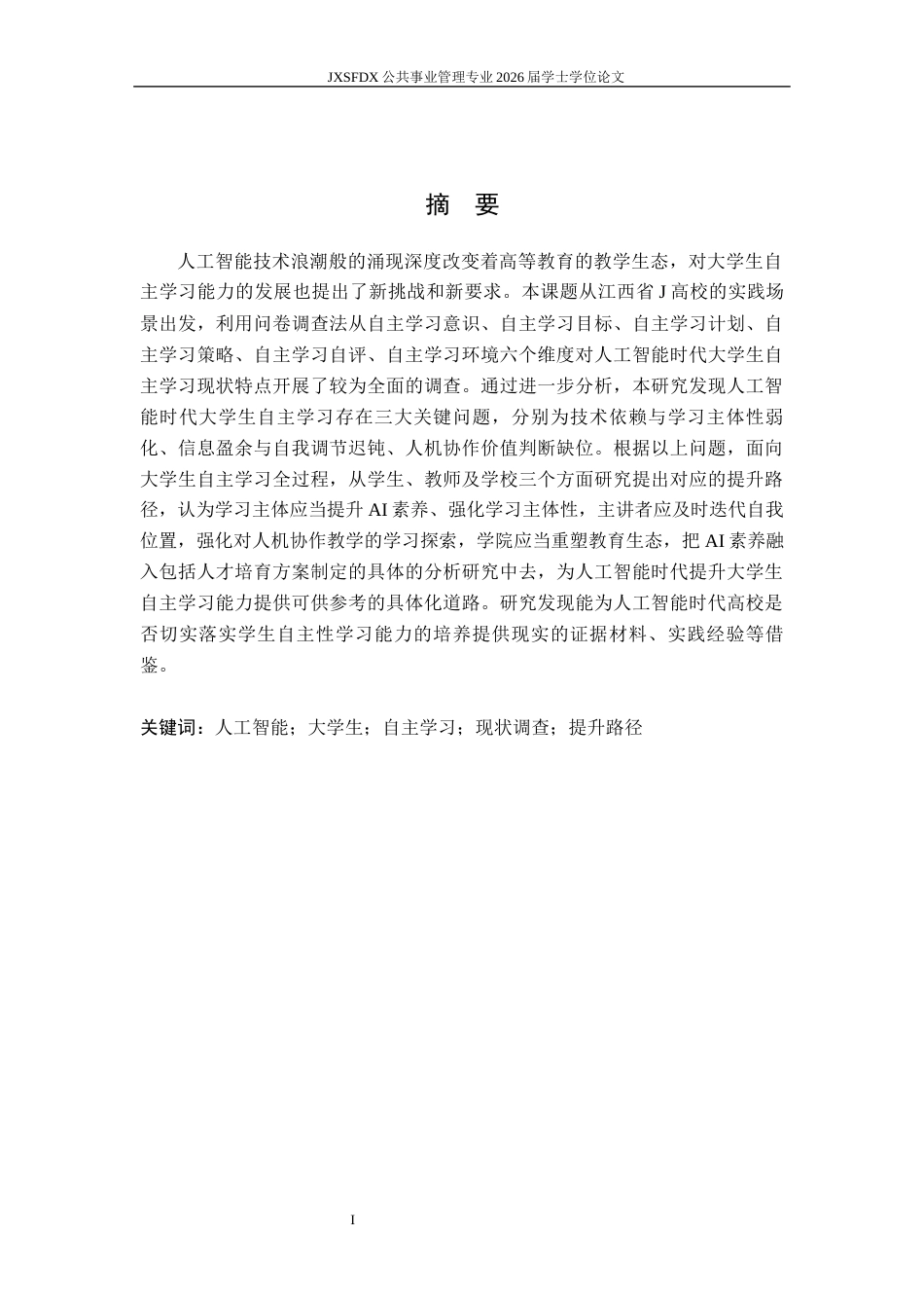26年WH公共事业管理 人工智能时代大学生自主学习现状及提升路径研究—基于江西省J高校的调查20.06-AI15.63_1-约12834字符.docx_第2页
