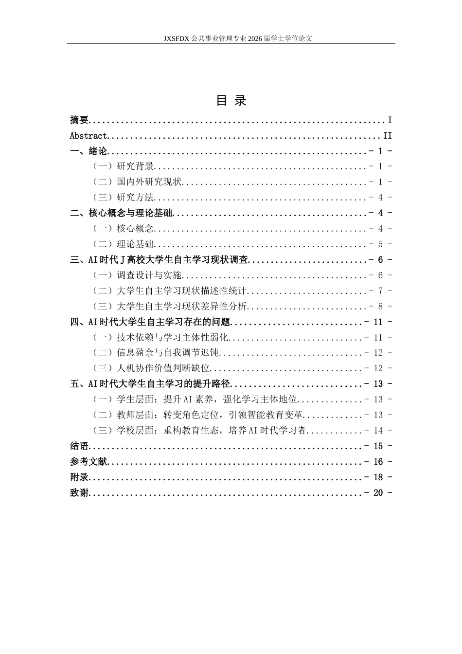 26年WH公共事业管理 人工智能时代大学生自主学习现状及提升路径研究—基于江西省J高校的调查20.06-AI15.63_1-约12834字符.docx_第4页