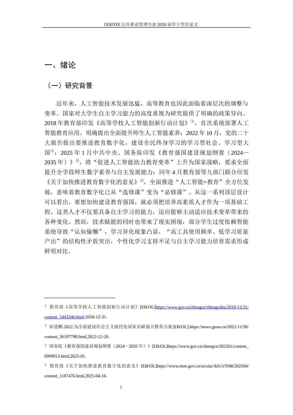 26年WH公共事业管理 人工智能时代大学生自主学习现状及提升路径研究—基于江西省J高校的调查20.06-AI15.63_1-约12834字符.docx_第5页