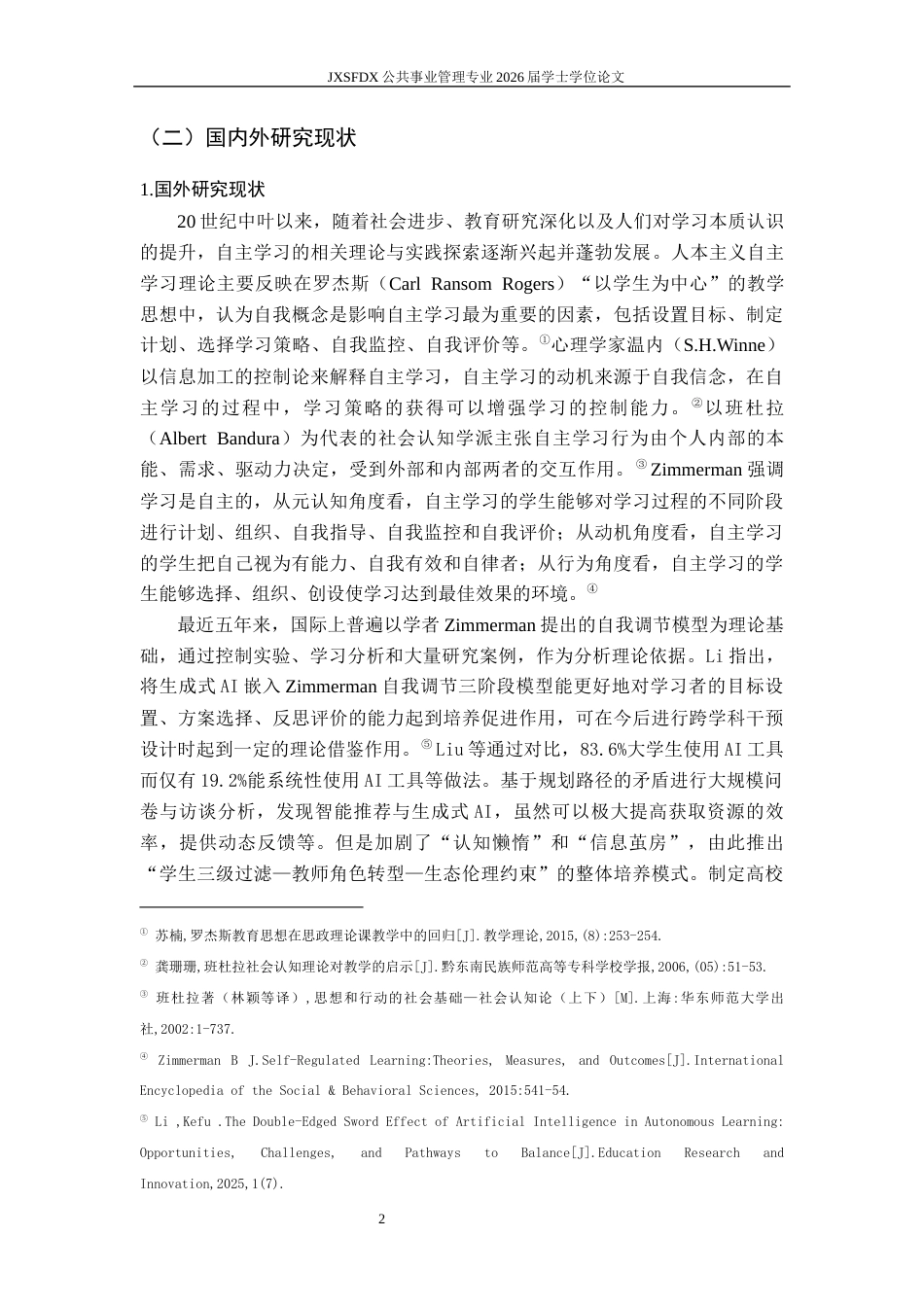 26年WH公共事业管理 人工智能时代大学生自主学习现状及提升路径研究—基于江西省J高校的调查20.06-AI15.63_1-约12834字符.docx_第6页
