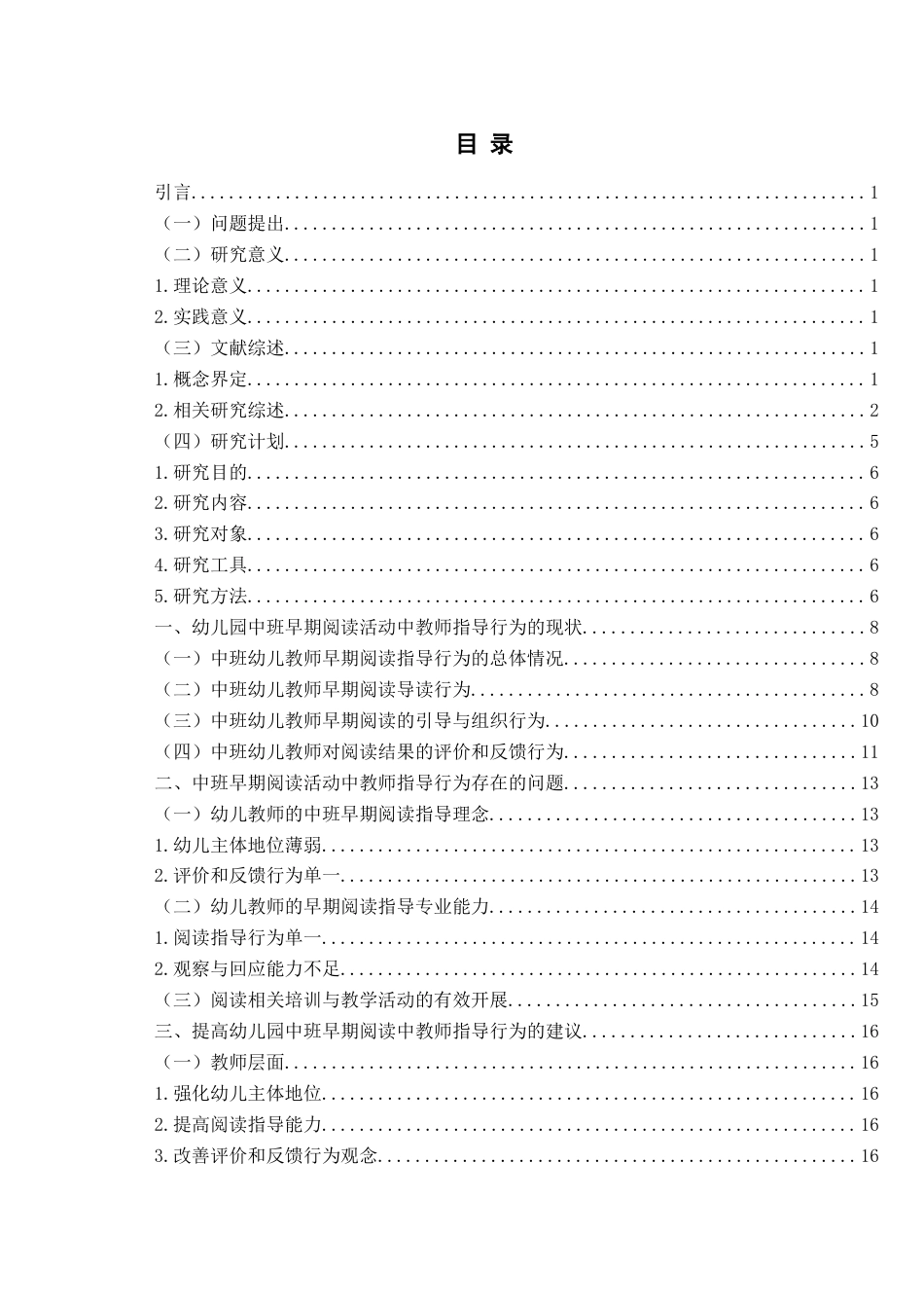 26年WH学前教育 幼儿园中班早期阅读活动中教师指导行为的现状研究一以S幼儿园为例10.55-AI18.83-约17852字符(17090字).docx_第4页