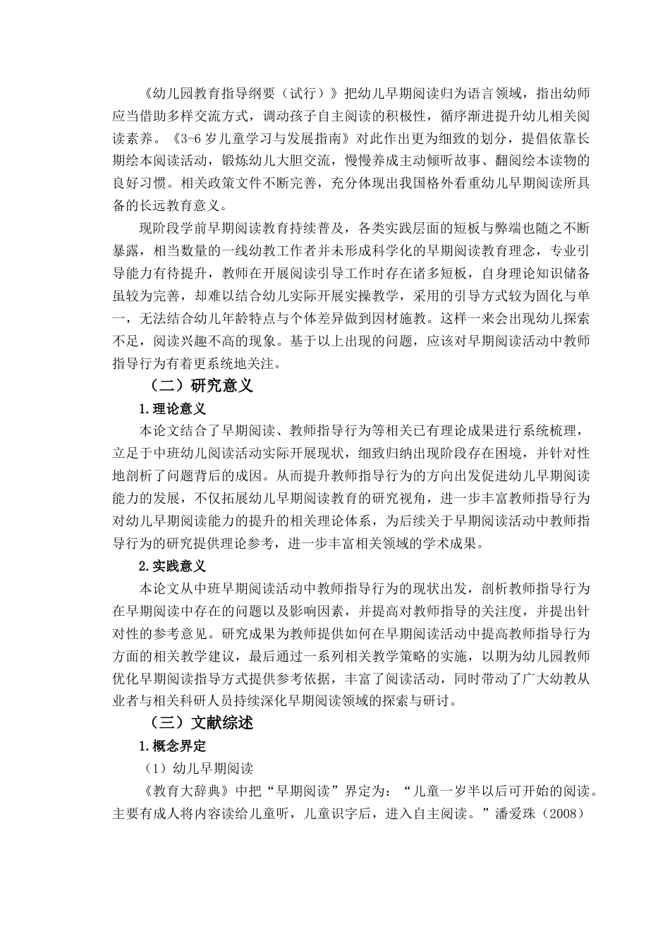 26年WH学前教育 幼儿园中班早期阅读活动中教师指导行为的现状研究一以S幼儿园为例10.55-AI18.83-约17852字符(17090字).docx_第6页