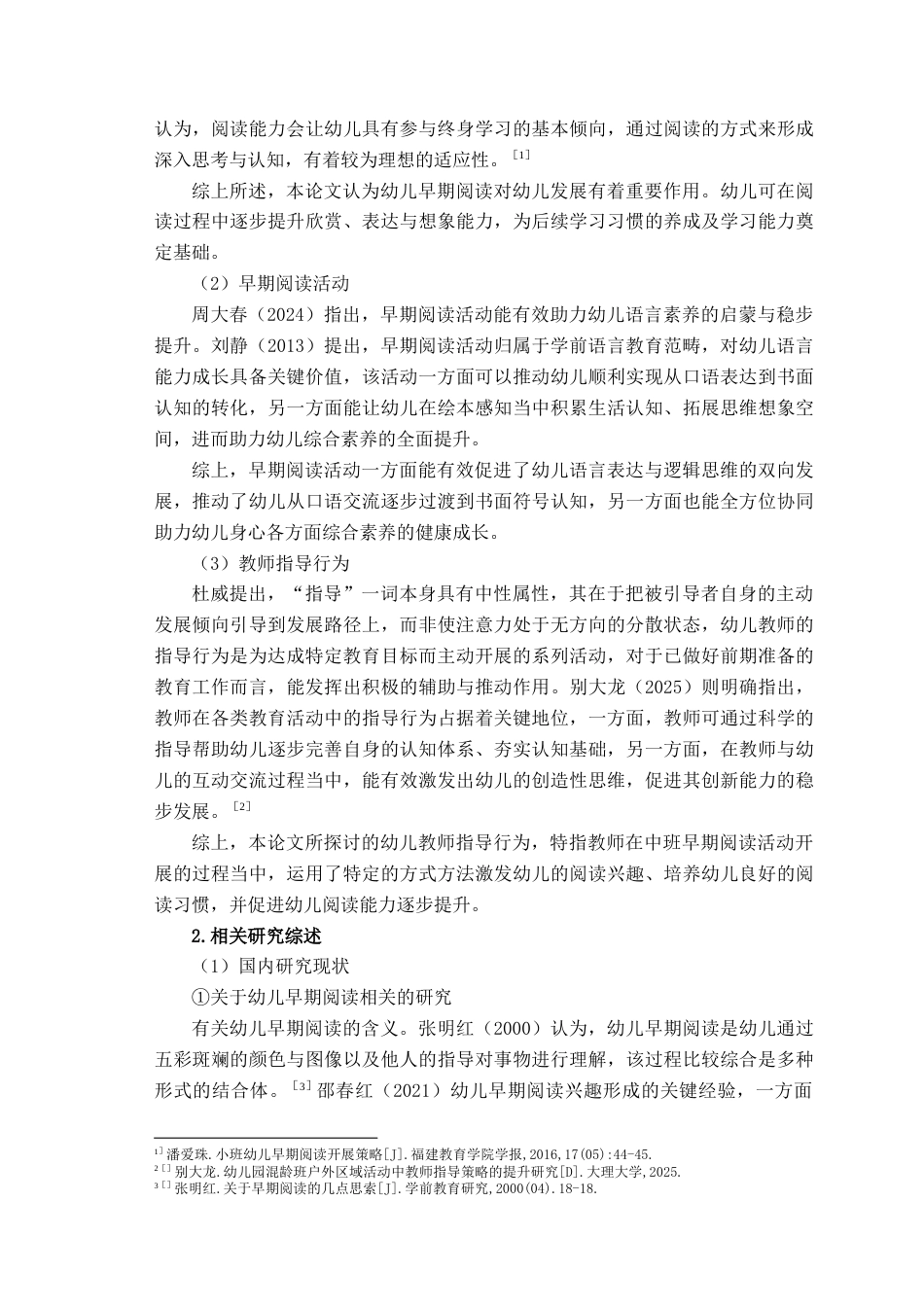 26年WH学前教育 幼儿园中班早期阅读活动中教师指导行为的现状研究一以S幼儿园为例10.55-AI18.83-约17852字符(17090字).docx_第7页