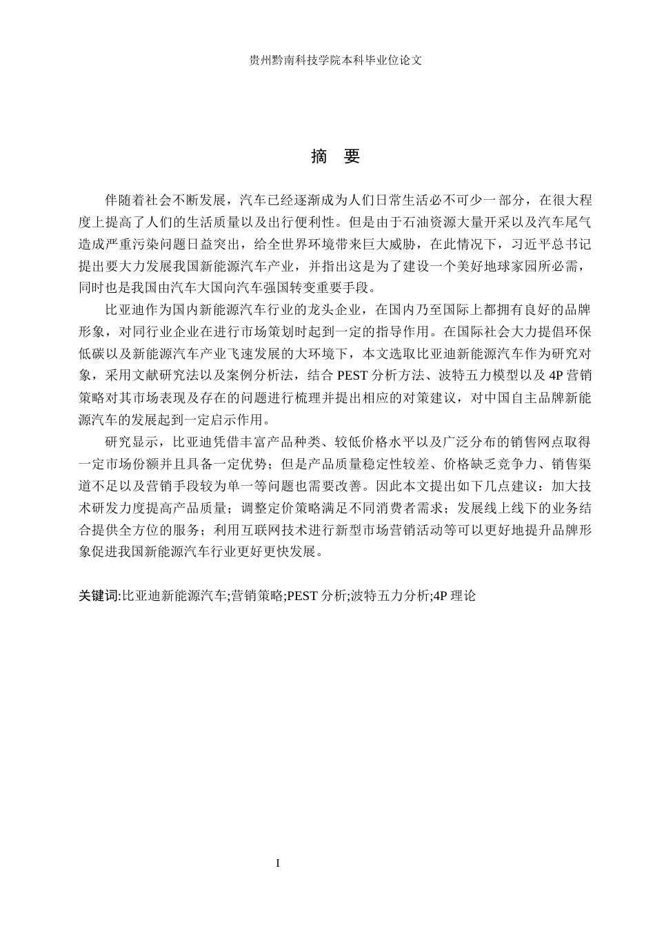 26年WH工商管理 比亚迪新能源汽车营销策略研究9.66-AI2.02(16768字).docx_第1页