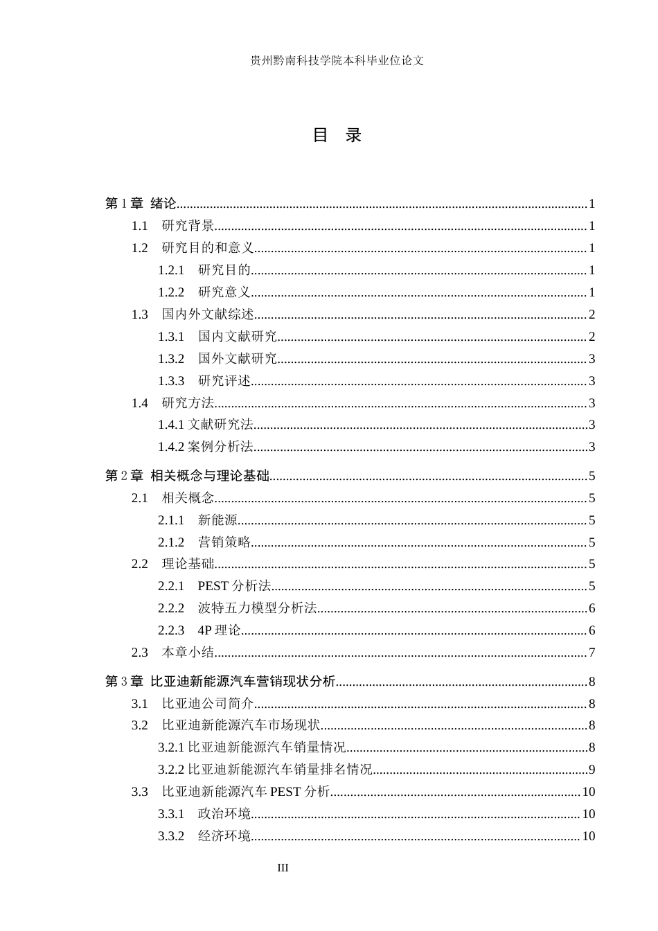26年WH工商管理 比亚迪新能源汽车营销策略研究9.66-AI2.02(16768字).docx_第3页
