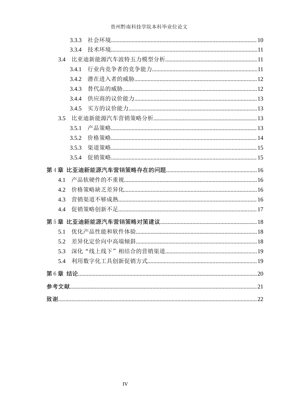 26年WH工商管理 比亚迪新能源汽车营销策略研究9.66-AI2.02(16768字).docx_第4页