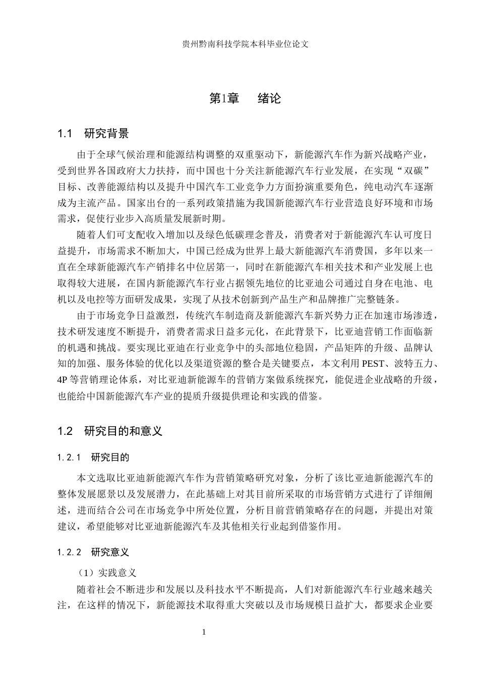 26年WH工商管理 比亚迪新能源汽车营销策略研究9.66-AI2.02(16768字).docx_第5页