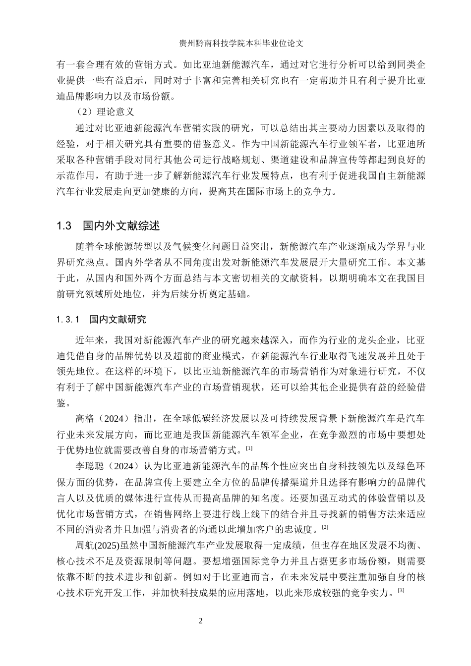 26年WH工商管理 比亚迪新能源汽车营销策略研究9.66-AI2.02(16768字).docx_第6页
