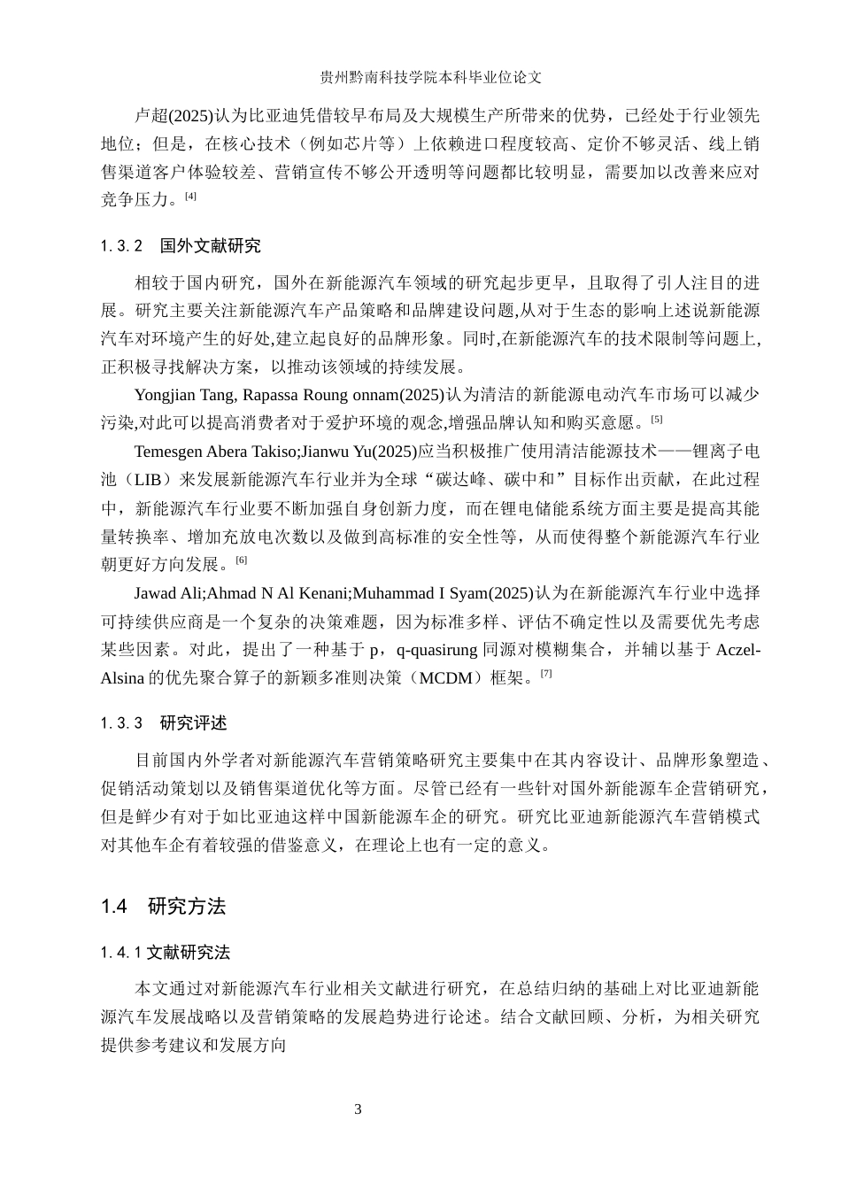 26年WH工商管理 比亚迪新能源汽车营销策略研究9.66-AI2.02(16768字).docx_第7页