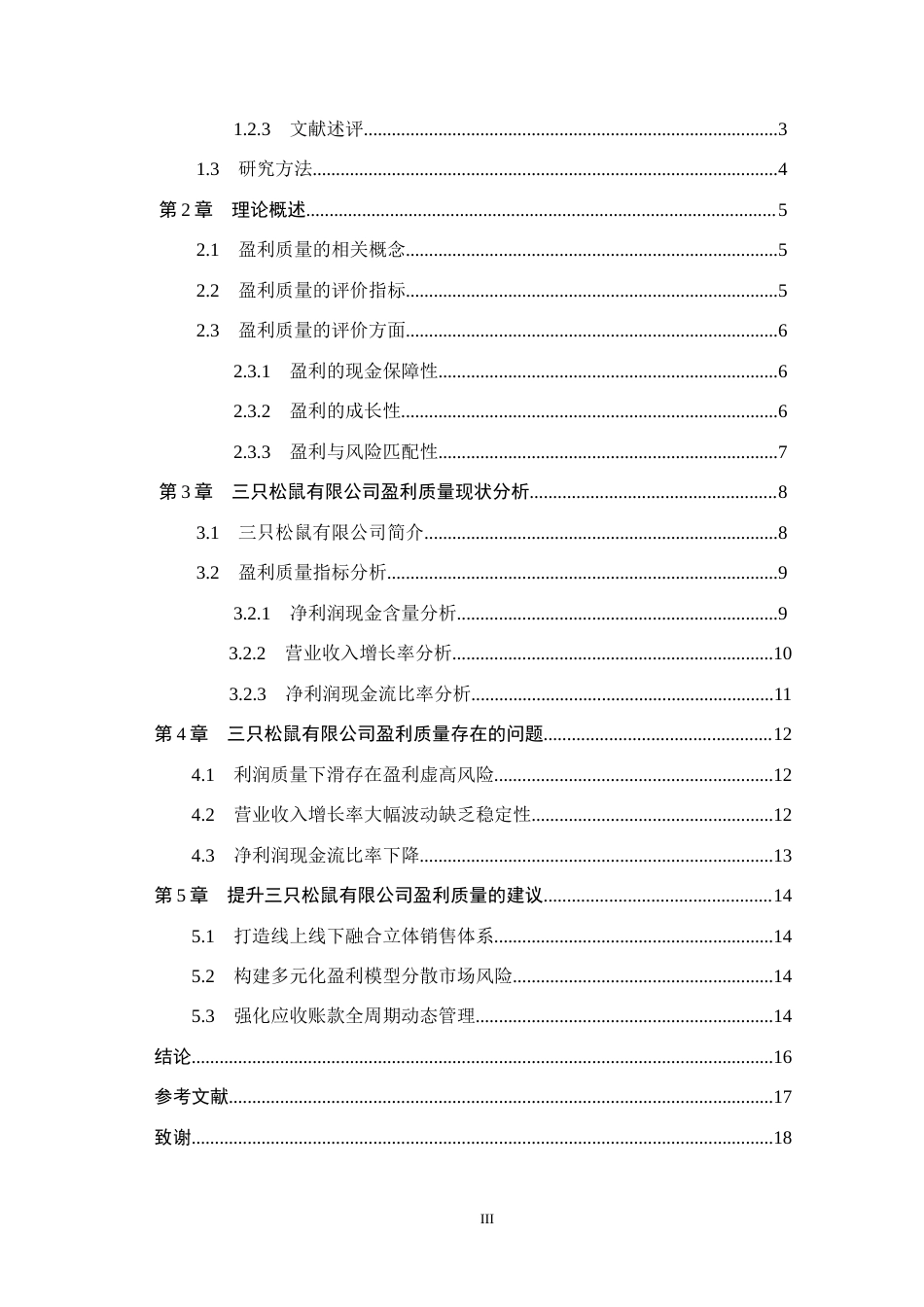 26年WH会计学 三只松鼠有限公司盈利质量研究(16371字).docx_第3页