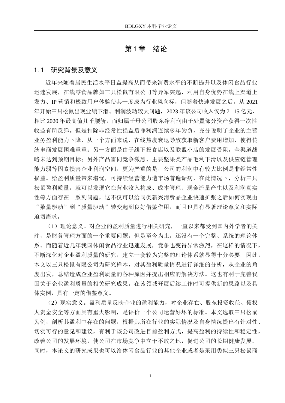 26年WH会计学 三只松鼠有限公司盈利质量研究(16371字).docx_第4页