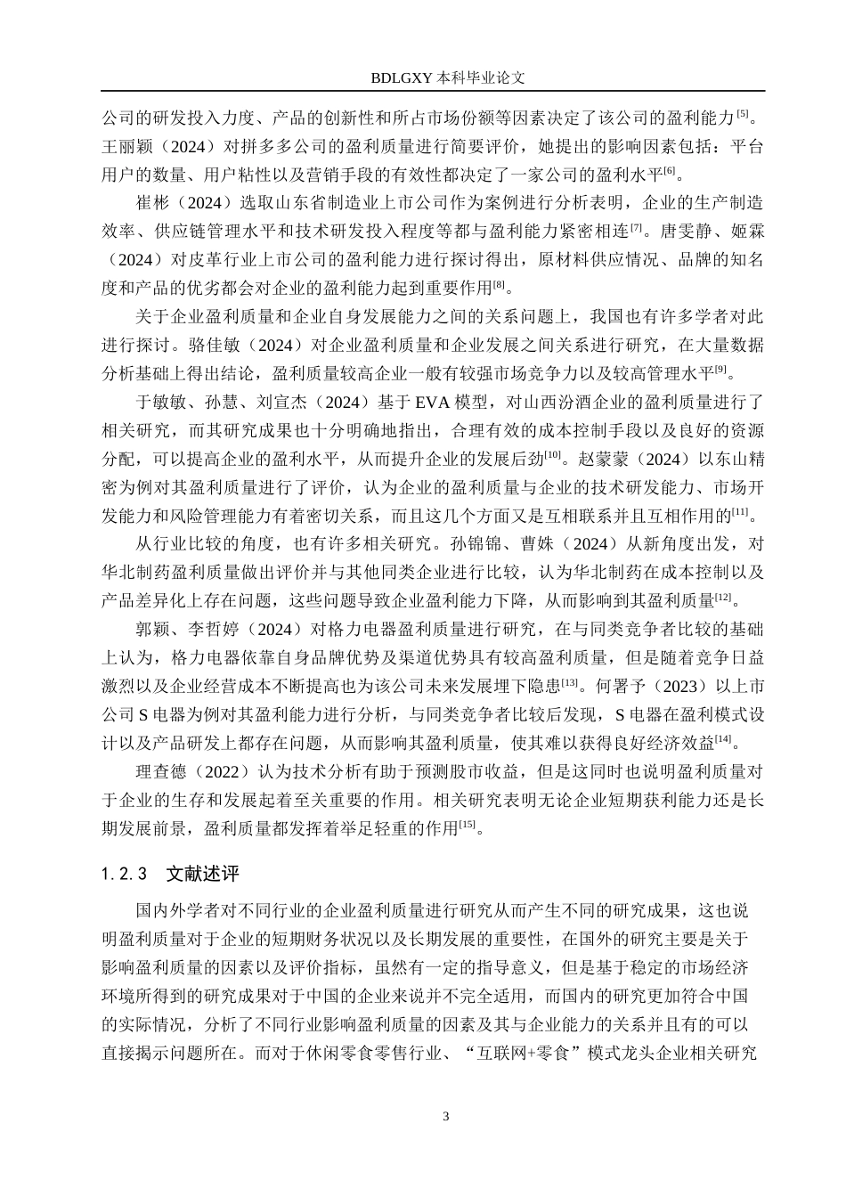 26年WH会计学 三只松鼠有限公司盈利质量研究(16371字).docx_第6页