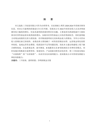 26年WH会计学 三只松鼠有限公司盈利质量研究(16371字).docx