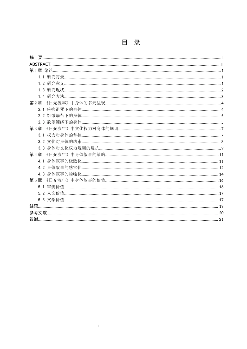 26年WH汉语言文学 阎连科《日光流年》中的身体叙事研究7.83-AI3.99(20721字).docx_第3页