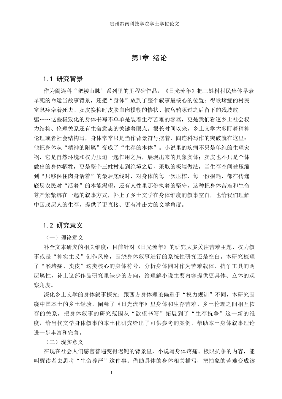 26年WH汉语言文学 阎连科《日光流年》中的身体叙事研究7.83-AI3.99(20721字).docx_第4页