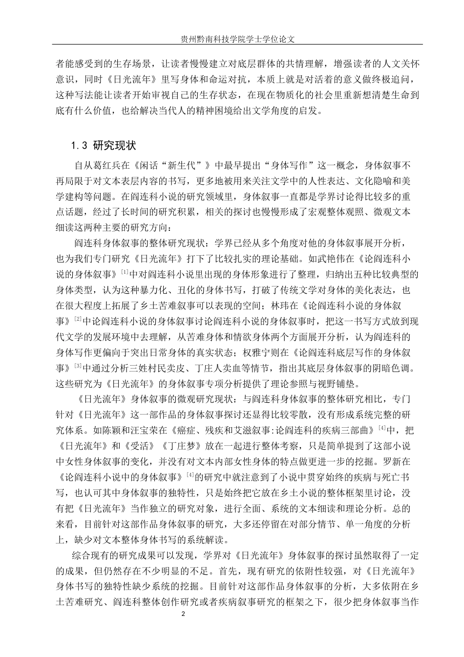 26年WH汉语言文学 阎连科《日光流年》中的身体叙事研究7.83-AI3.99(20721字).docx_第5页