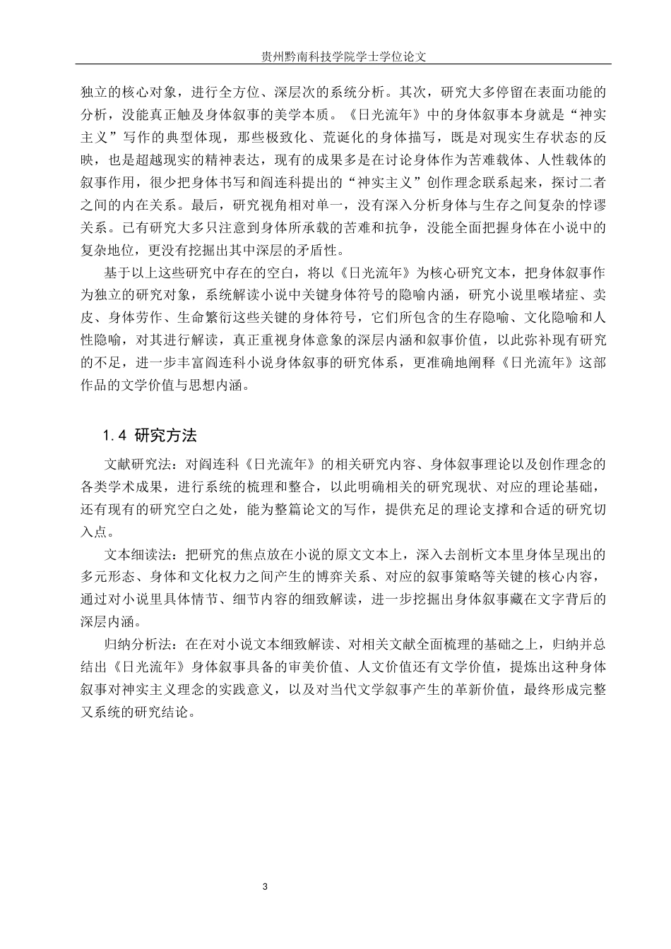 26年WH汉语言文学 阎连科《日光流年》中的身体叙事研究7.83-AI3.99(20721字).docx_第6页