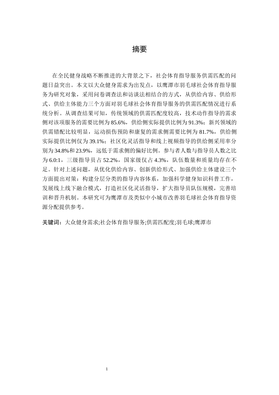 26年WH社会体育指导与管理 大众健身需求导向下鹰潭市羽毛球社会体育指导服务供需匹配度研究6.82-AI22.54-约17414字符.docx_第2页