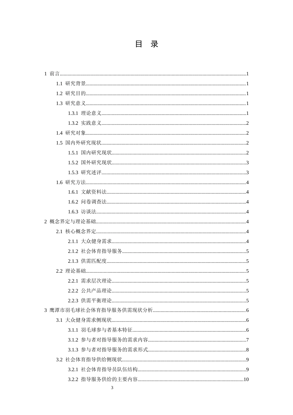 26年WH社会体育指导与管理 大众健身需求导向下鹰潭市羽毛球社会体育指导服务供需匹配度研究6.82-AI22.54-约17414字符.docx_第4页