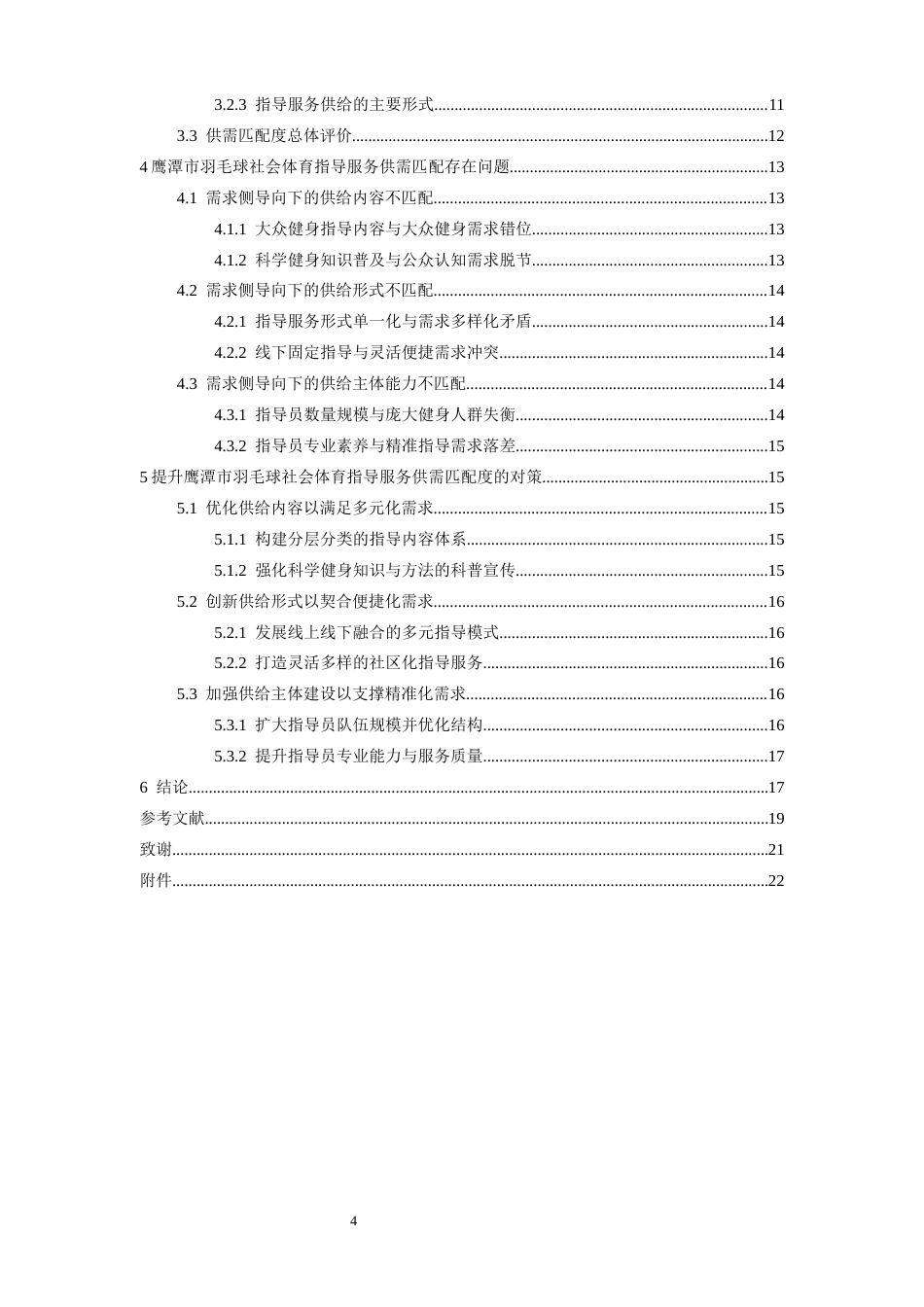 26年WH社会体育指导与管理 大众健身需求导向下鹰潭市羽毛球社会体育指导服务供需匹配度研究6.82-AI22.54-约17414字符.docx_第5页