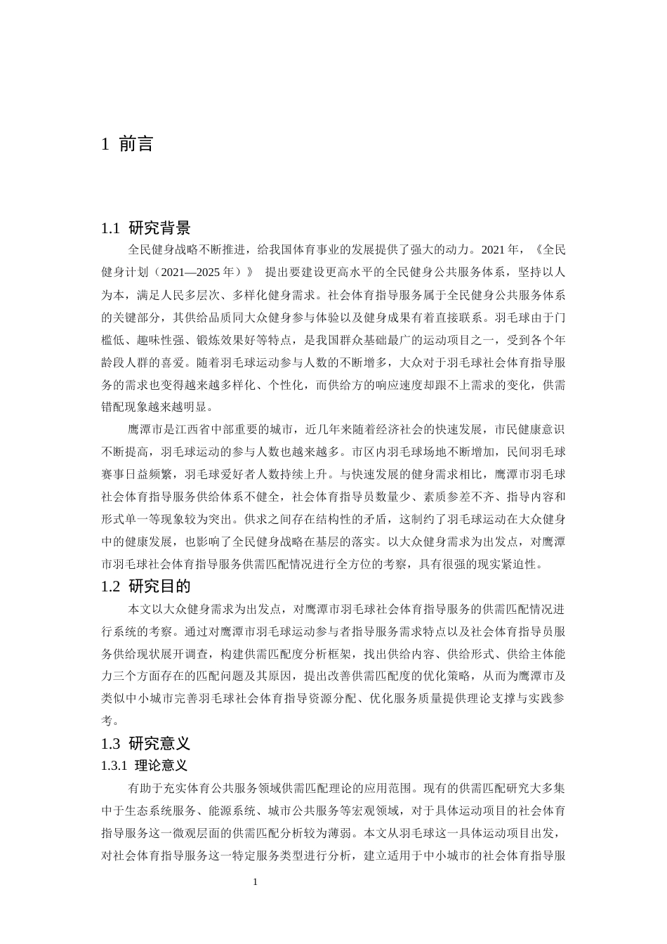 26年WH社会体育指导与管理 大众健身需求导向下鹰潭市羽毛球社会体育指导服务供需匹配度研究6.82-AI22.54-约17414字符.docx_第6页
