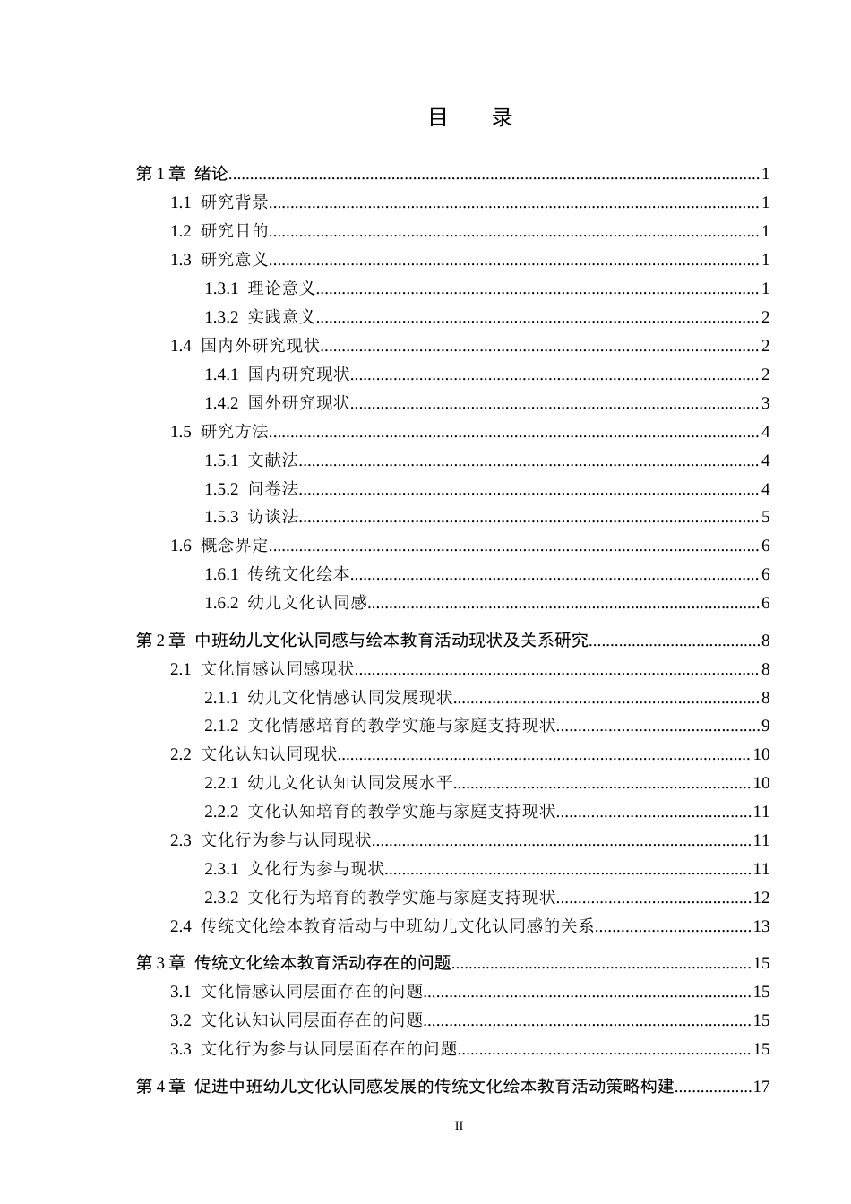 26年WH学前教育 传统文化绘本教育活动与中班幼儿文化认同感关系研究5.34-AI18.32(17979字).docx_第3页