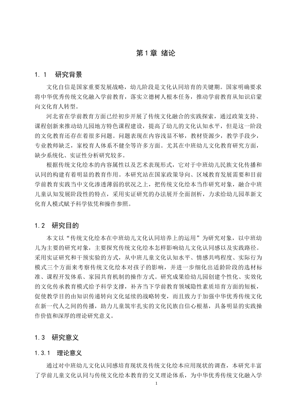 26年WH学前教育 传统文化绘本教育活动与中班幼儿文化认同感关系研究5.34-AI18.32(17979字).docx_第5页