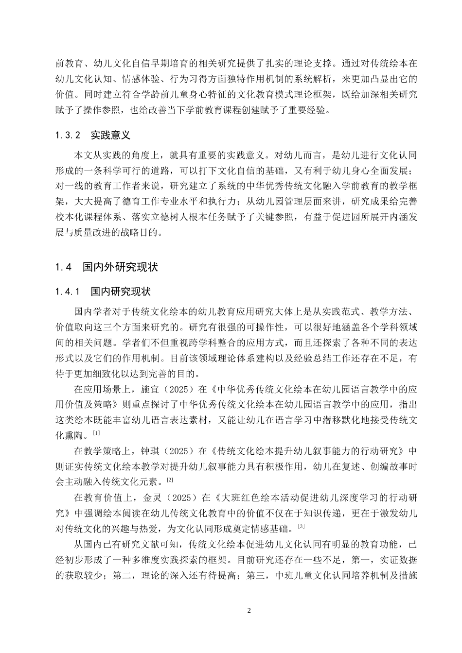 26年WH学前教育 传统文化绘本教育活动与中班幼儿文化认同感关系研究5.34-AI18.32(17979字).docx_第6页