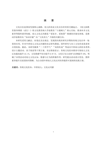 26年WH学前教育 传统文化绘本教育活动与中班幼儿文化认同感关系研究5.34-AI18.32(17979字).docx