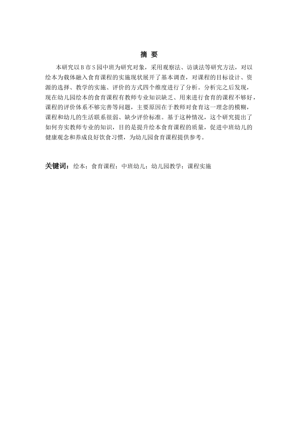 26年WH学前教育 以绘本为载体融入食育课程的开展现状研究——以B市S园为例4.59-AI5.3-约23846字符(25361字).docx_第1页