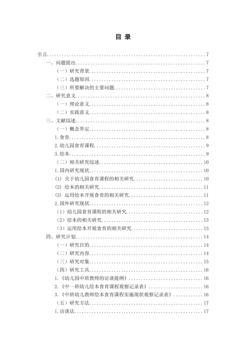 26年WH学前教育 以绘本为载体融入食育课程的开展现状研究——以B市S园为例4.59-AI5.3-约23846字符(25361字).docx_第3页