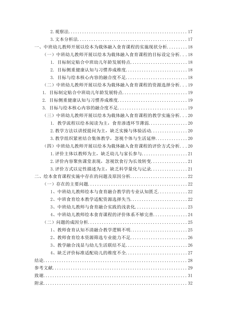 26年WH学前教育 以绘本为载体融入食育课程的开展现状研究——以B市S园为例4.59-AI5.3-约23846字符(25361字).docx_第4页