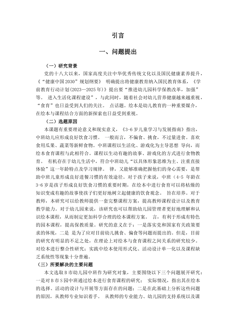 26年WH学前教育 以绘本为载体融入食育课程的开展现状研究——以B市S园为例4.59-AI5.3-约23846字符(25361字).docx_第6页