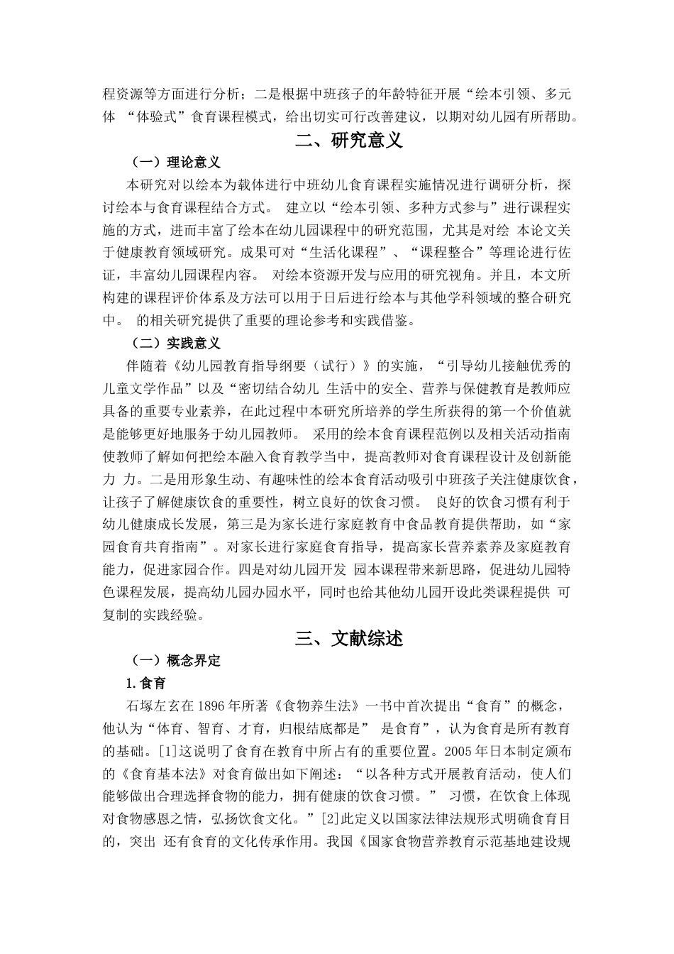 26年WH学前教育 以绘本为载体融入食育课程的开展现状研究——以B市S园为例4.59-AI5.3-约23846字符(25361字).docx_第7页