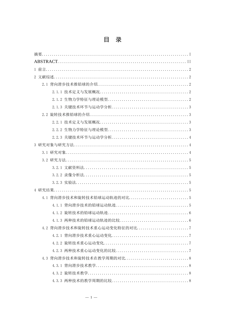 26年WH运动训练 浅谈背向滑步技术推铅球与旋转技术推铅球对比3.31-AI6.41-约9252字符.docx_第3页
