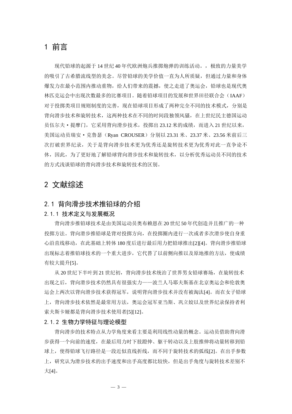 26年WH运动训练 浅谈背向滑步技术推铅球与旋转技术推铅球对比3.31-AI6.41-约9252字符.docx_第5页