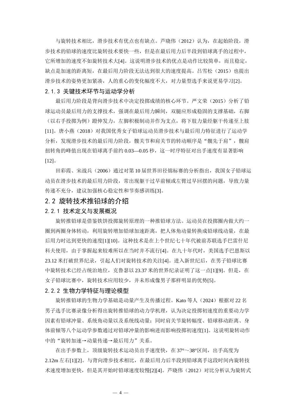 26年WH运动训练 浅谈背向滑步技术推铅球与旋转技术推铅球对比3.31-AI6.41-约9252字符.docx_第6页