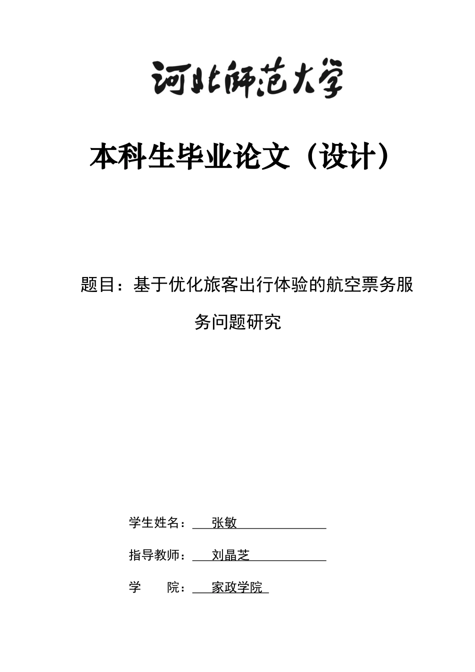 26年WH航空服务艺术与管理 基于优化旅客出行体验的航空票务服务问题研究2.67-AI7.52-约16095字符.docx_第1页