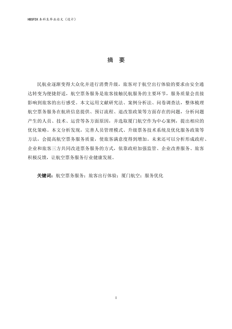 26年WH航空服务艺术与管理 基于优化旅客出行体验的航空票务服务问题研究2.67-AI7.52-约16095字符.docx_第3页