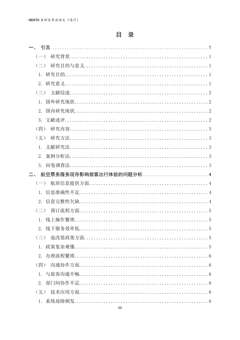 26年WH航空服务艺术与管理 基于优化旅客出行体验的航空票务服务问题研究2.67-AI7.52-约16095字符.docx_第5页