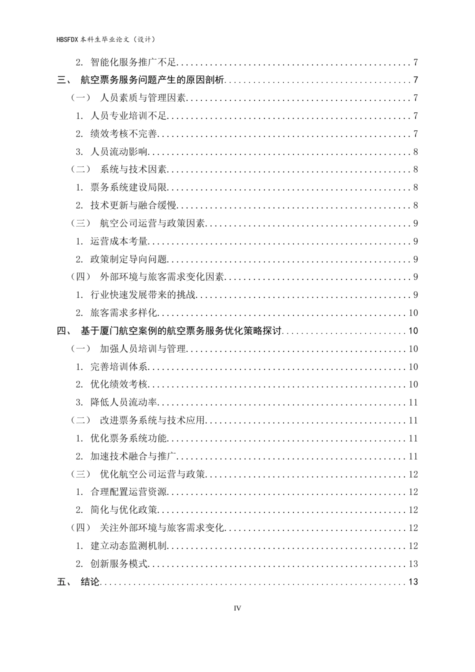 26年WH航空服务艺术与管理 基于优化旅客出行体验的航空票务服务问题研究2.67-AI7.52-约16095字符.docx_第6页