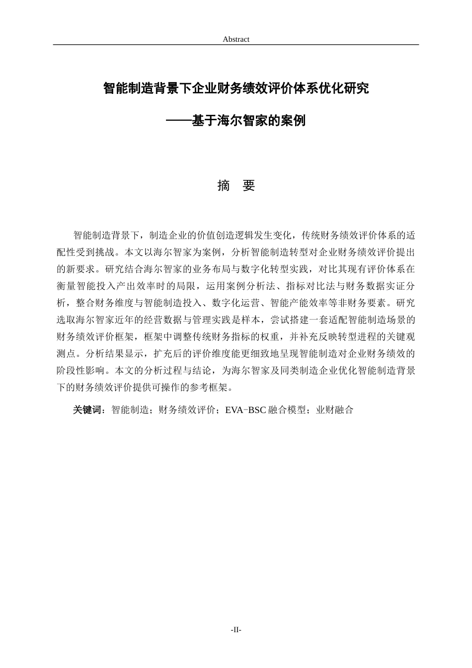 26年WH财务管理 智能制造背景下企业财务绩效评价体系优化研究——基于海尔智家的案例8.72-AI42.27-约15480字符(14786字).docx_第2页
